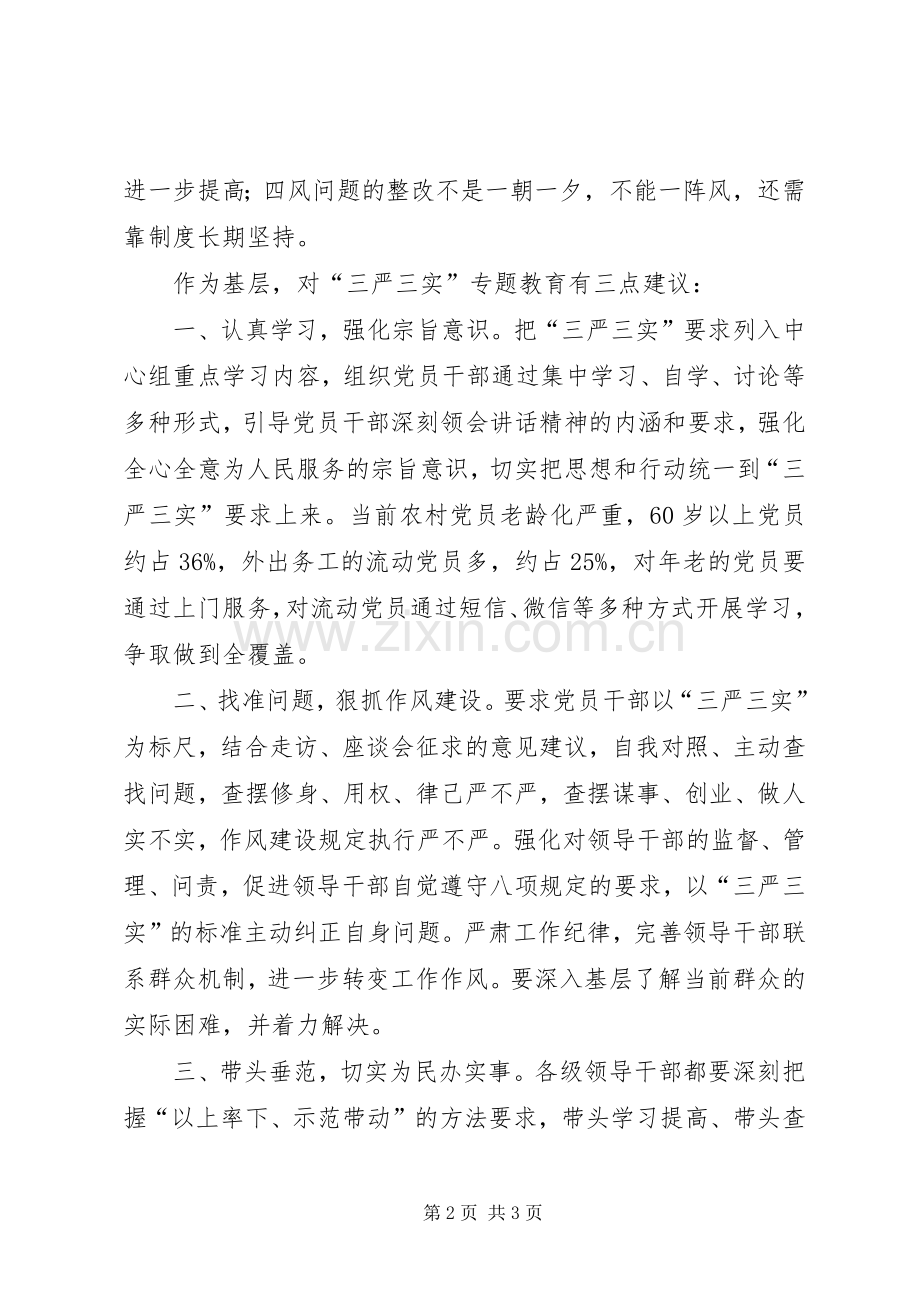 领导干部三严三实发言材料致辞3篇.docx_第2页