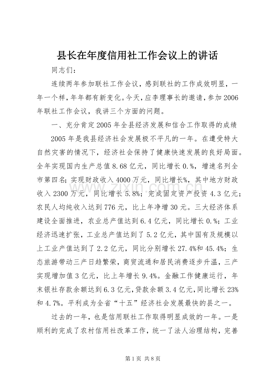 县长在年度信用社工作会议上的讲话.docx_第1页