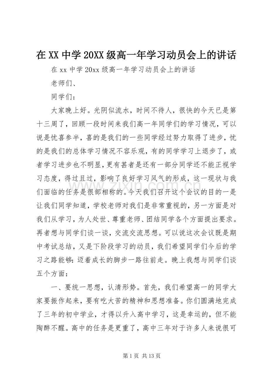 在XX中学20XX级高一年学习动员会上的讲话.docx_第1页