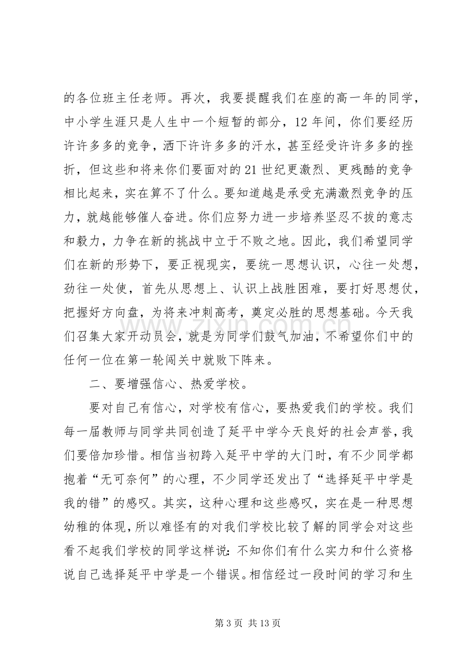 在XX中学20XX级高一年学习动员会上的讲话.docx_第3页