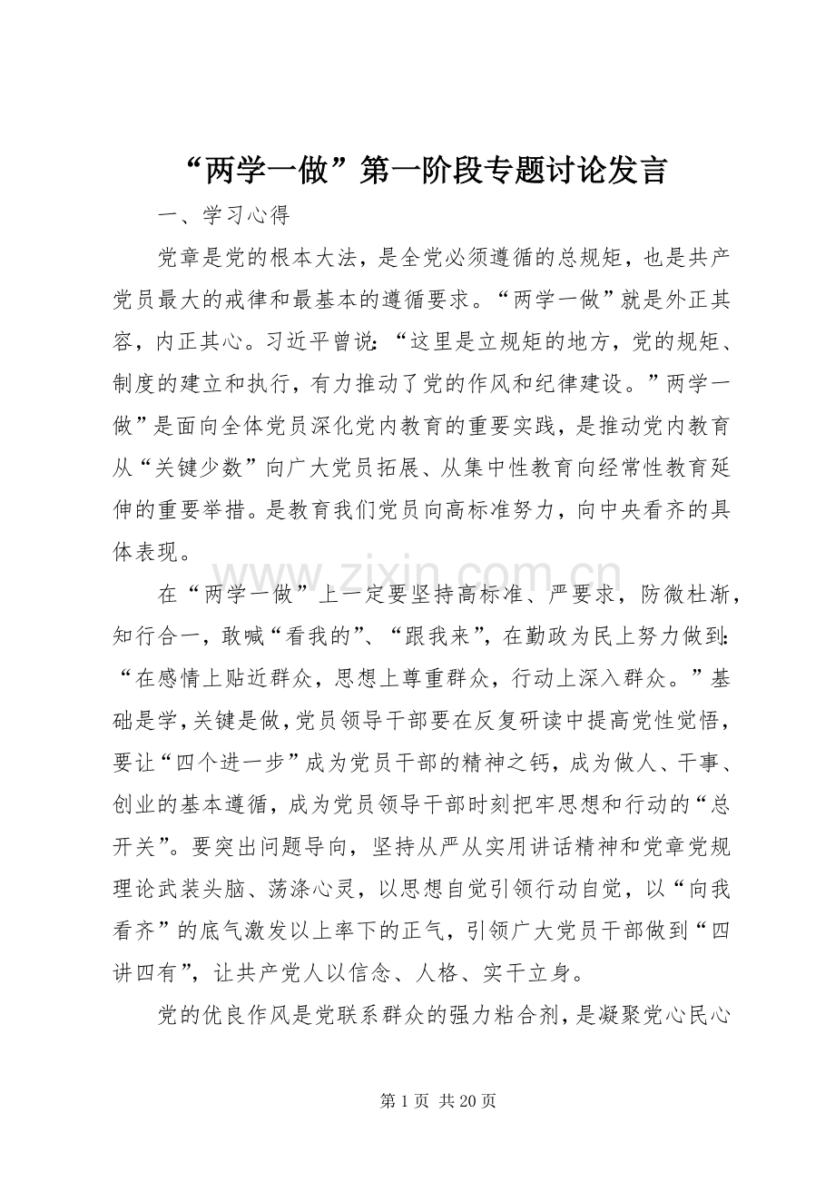 “两学一做”第一阶段专题讨论发言稿.docx_第1页