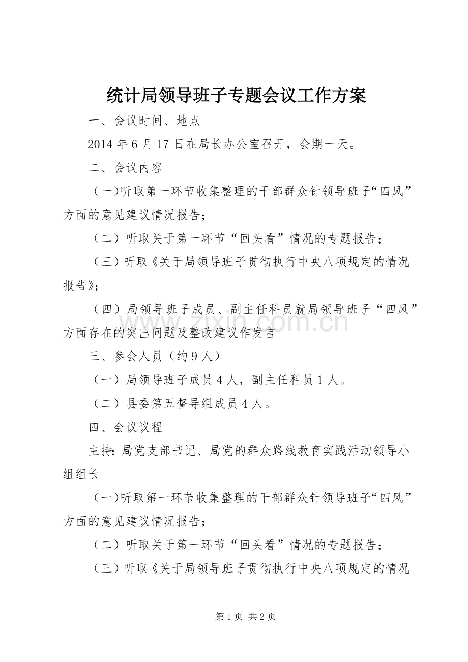 统计局领导班子专题会议工作实施方案.docx_第1页