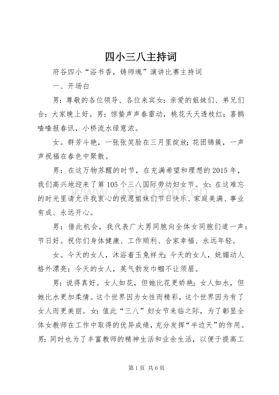 四小三八主持词.docx_第1页