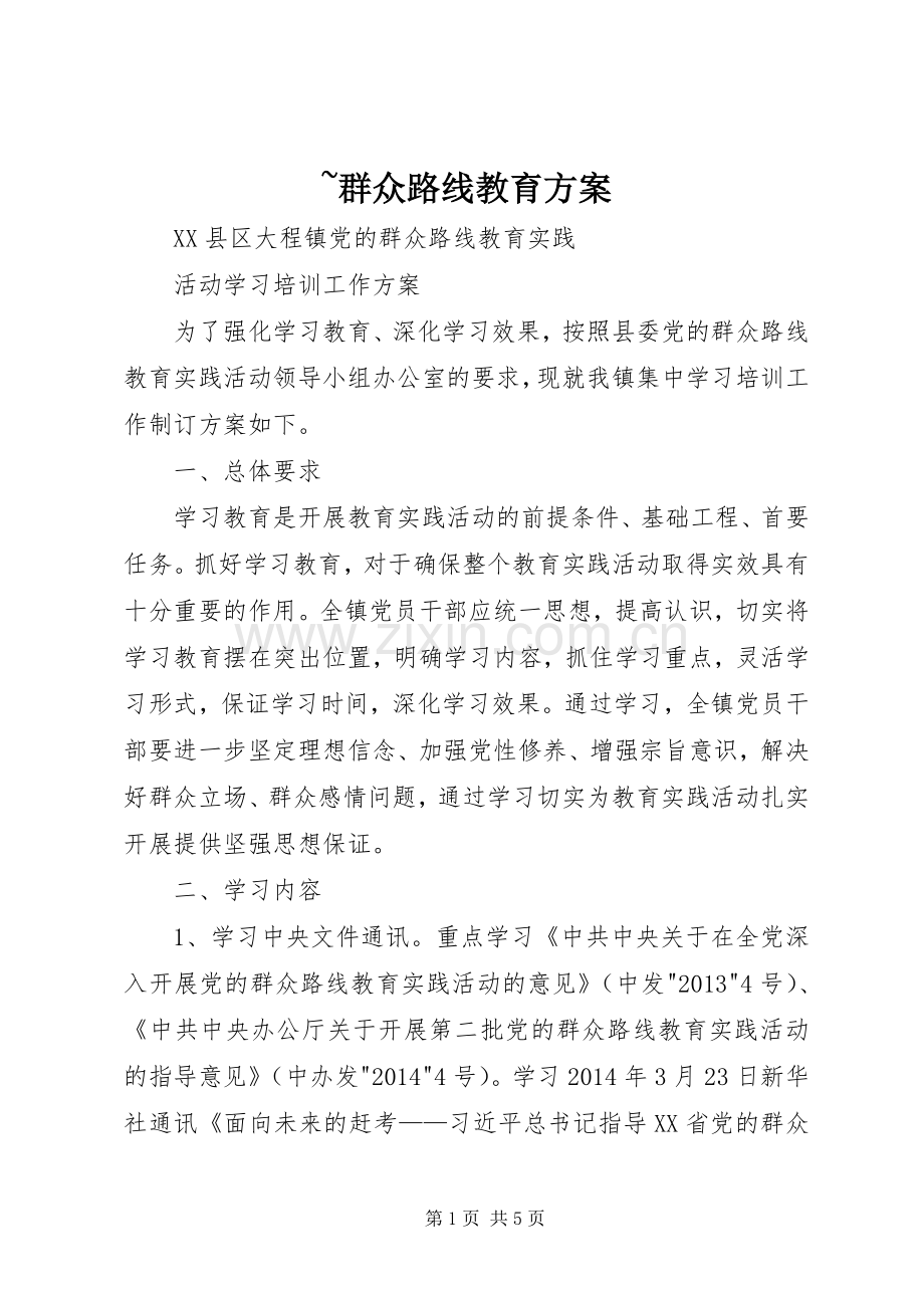 ~群众路线教育实施方案.docx_第1页