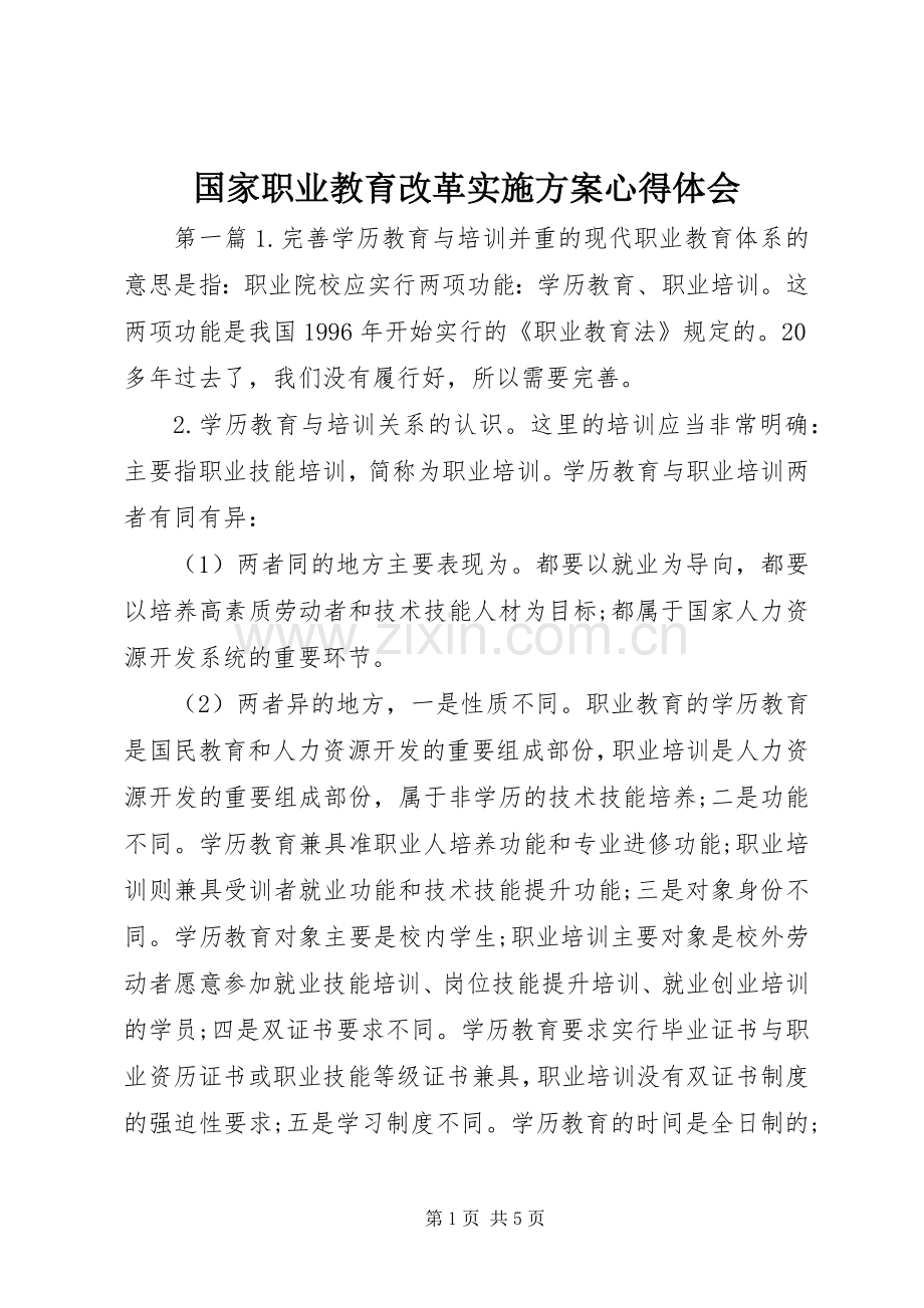 国家职业教育改革方案心得体会.docx_第1页