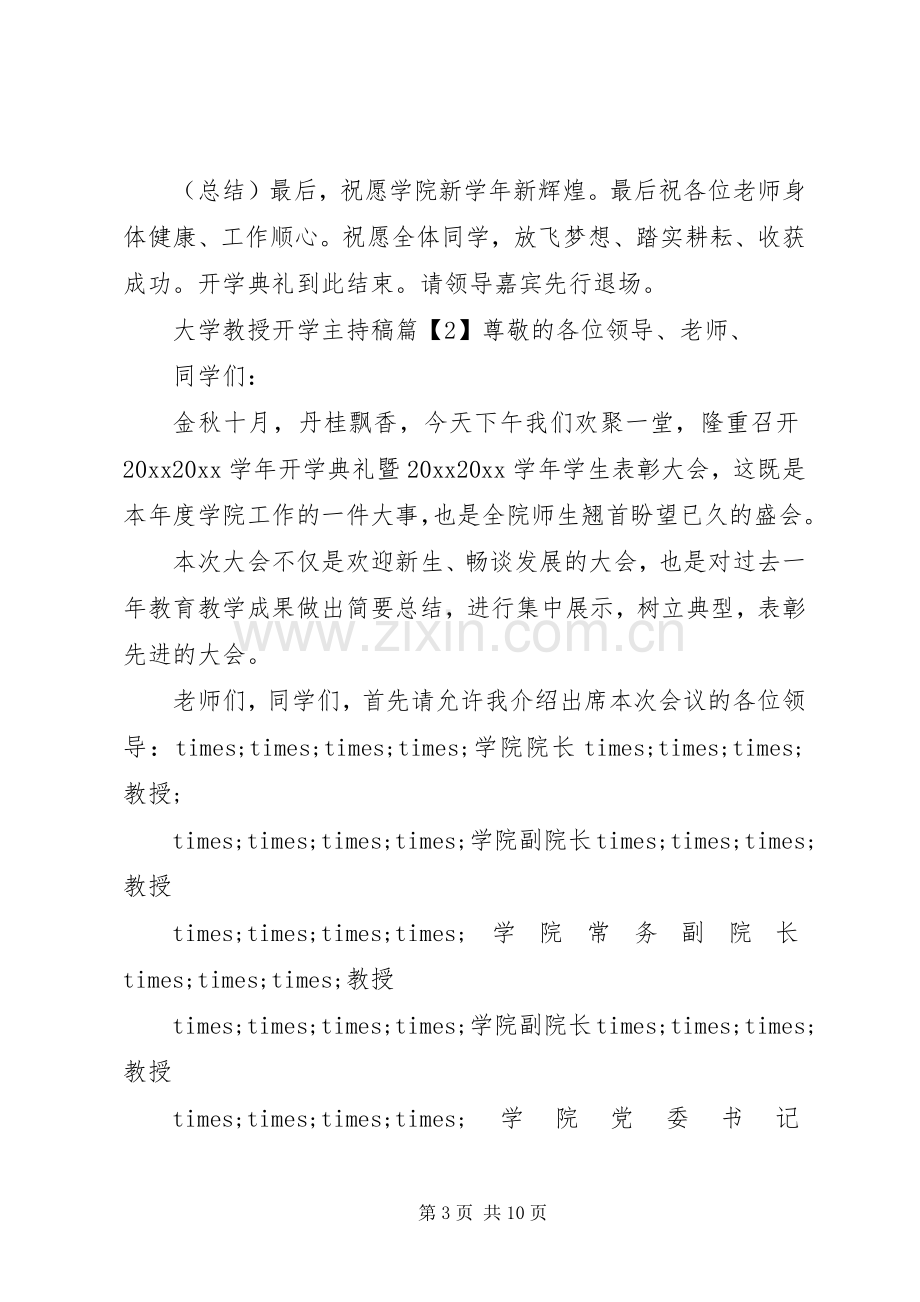 大学教授开学主持稿.docx_第3页