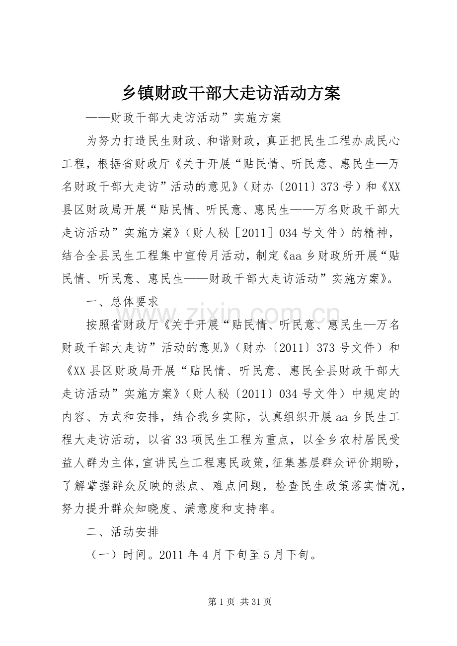 乡镇财政干部大走访活动实施方案.docx_第1页