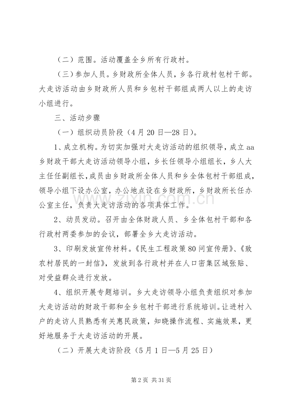 乡镇财政干部大走访活动实施方案.docx_第2页