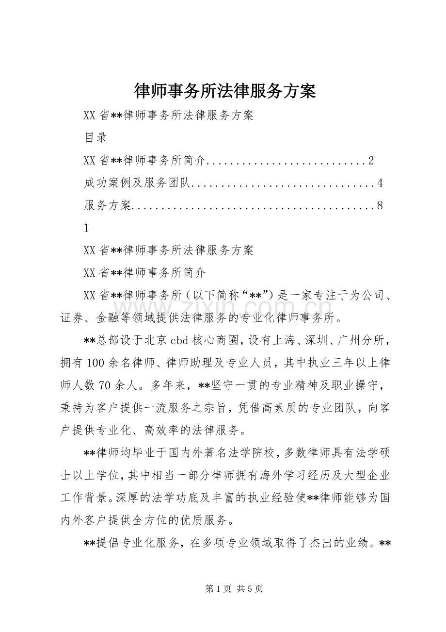 律师事务所法律服务实施方案.docx_第1页