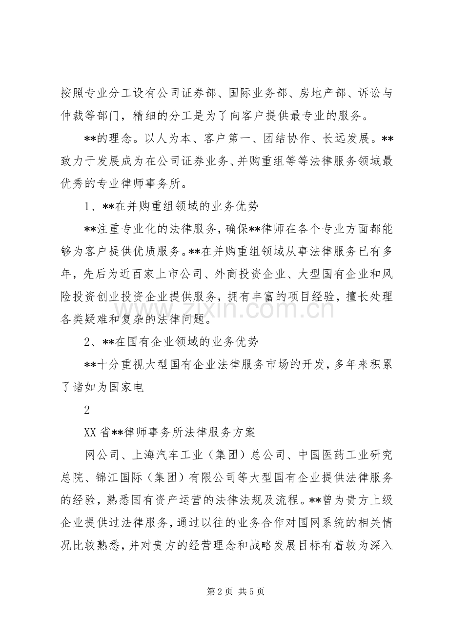 律师事务所法律服务实施方案.docx_第2页