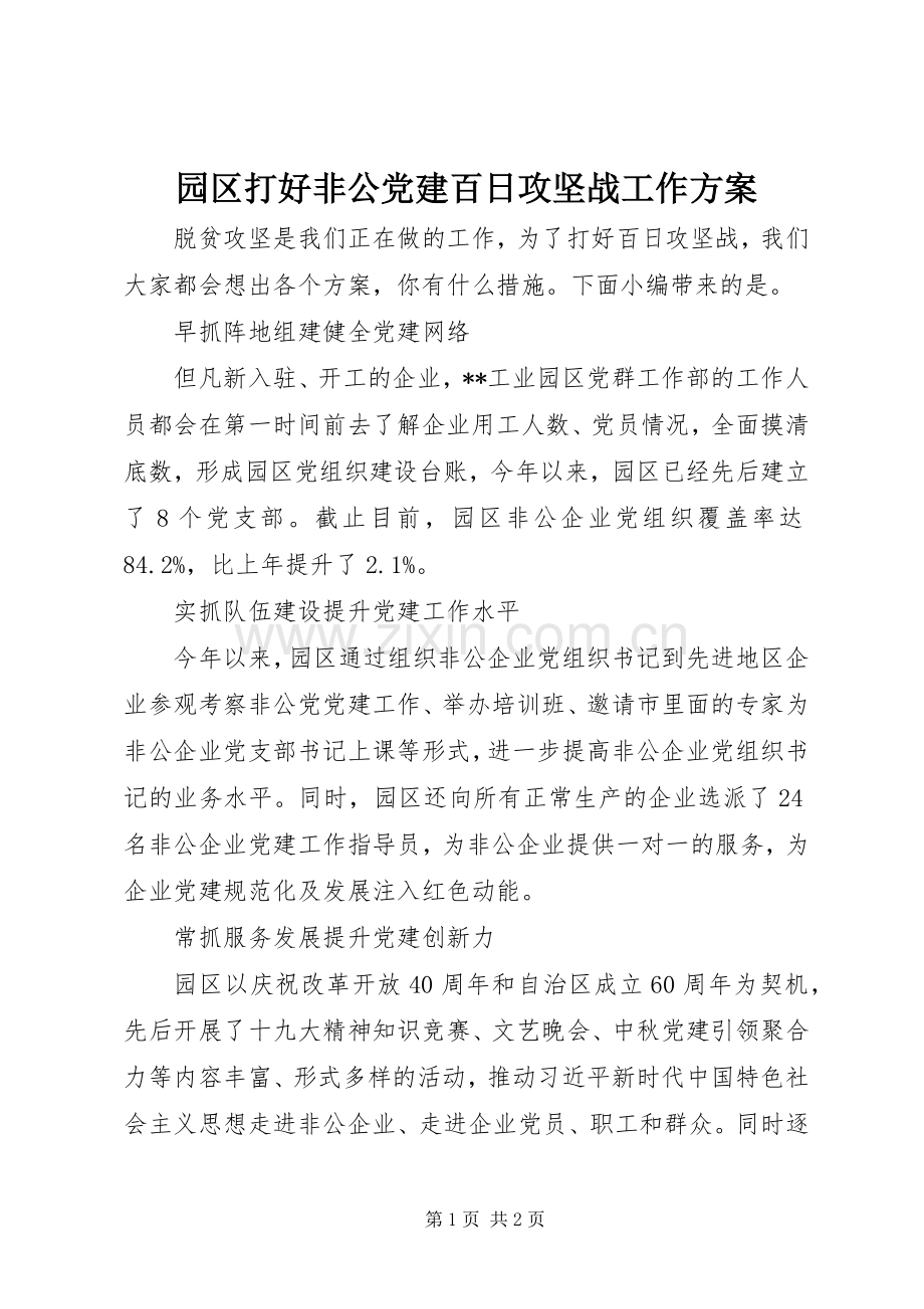 园区打好非公党建百日攻坚战工作实施方案.docx_第1页