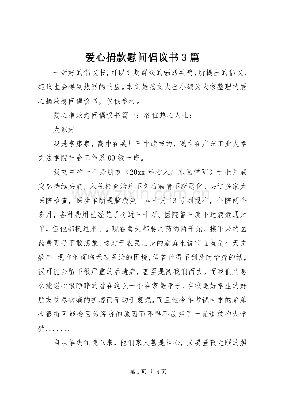 爱心捐款慰问倡议书3篇.docx_第1页