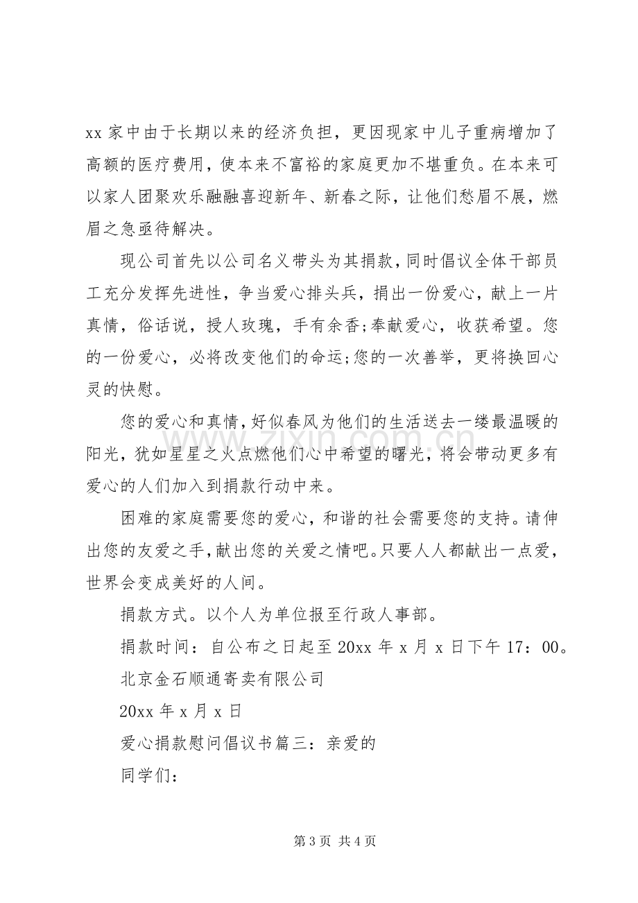 爱心捐款慰问倡议书3篇.docx_第3页