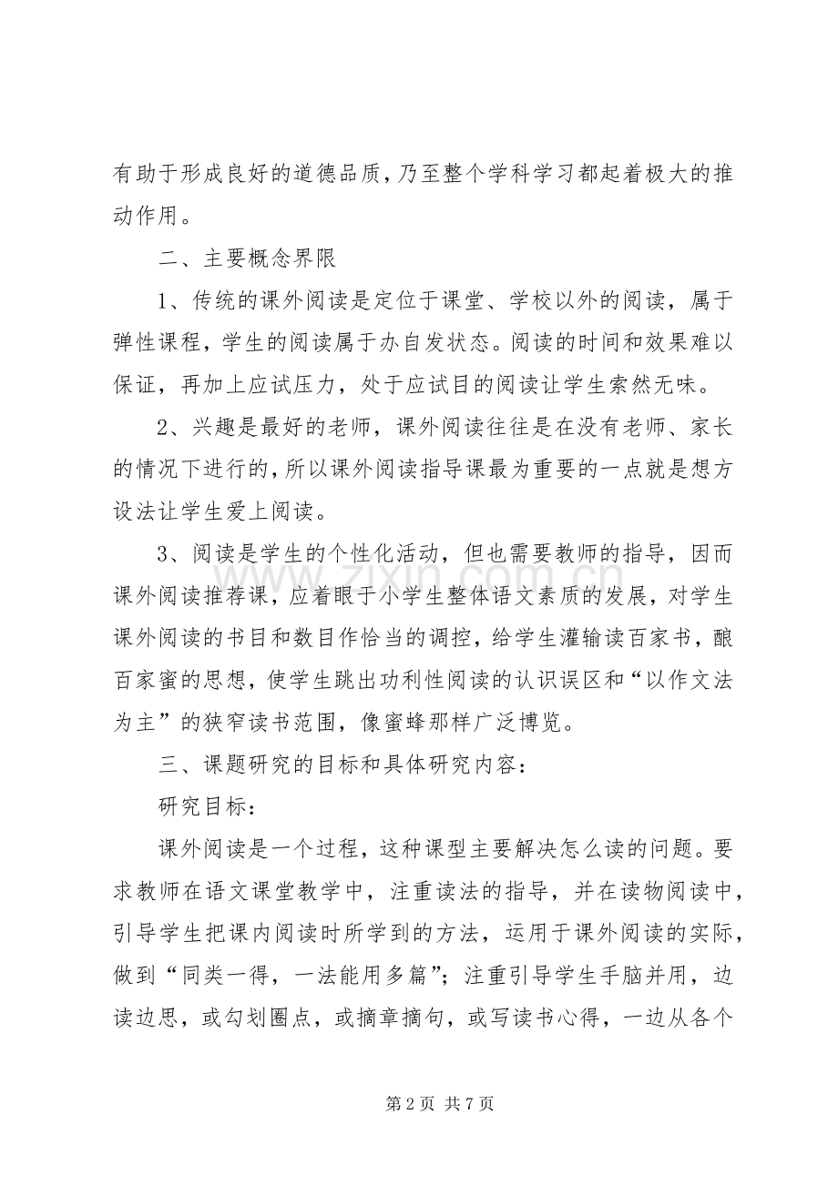 《初中语文课外阅读指导课课型研究》课题方案 .docx_第2页