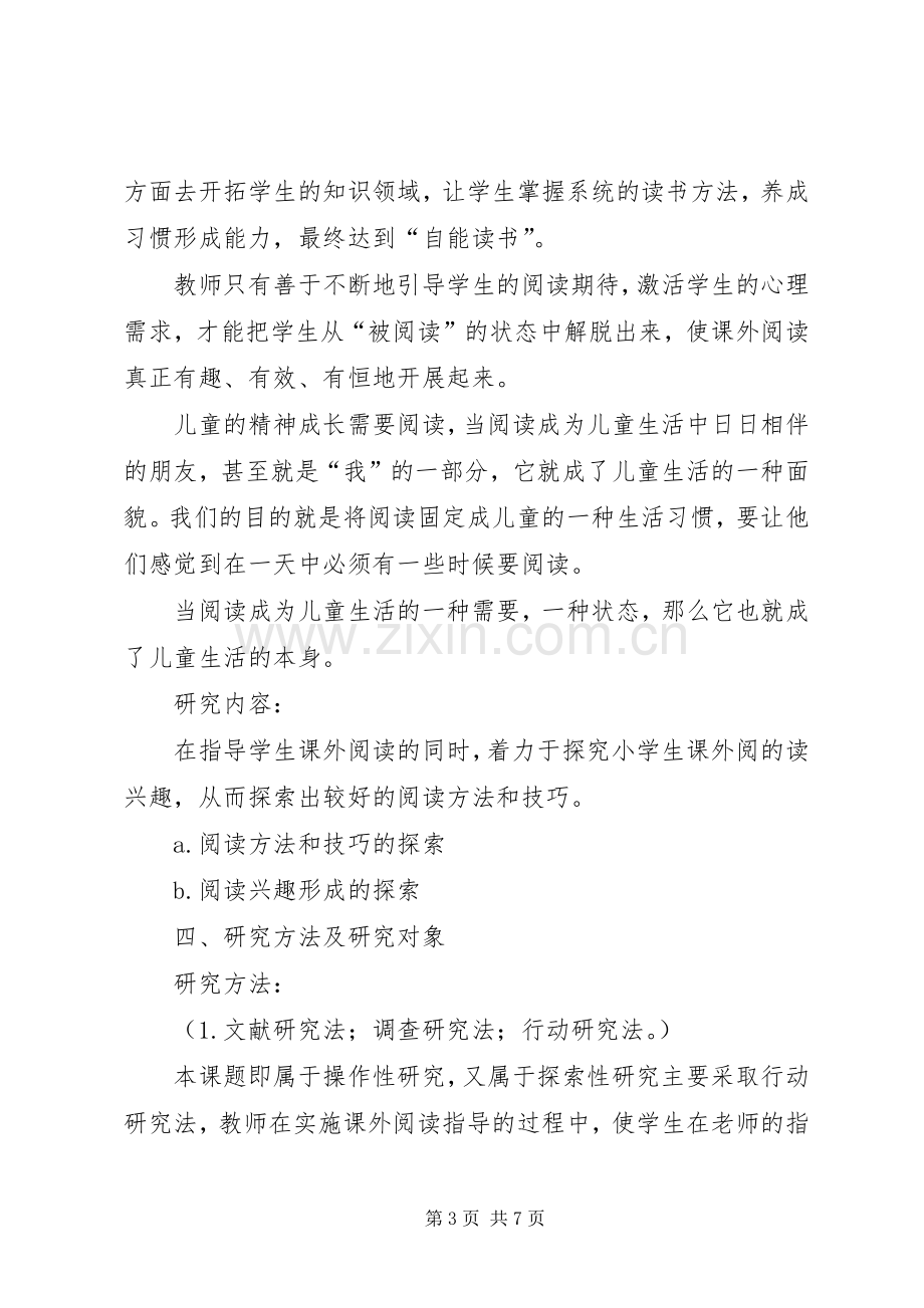 《初中语文课外阅读指导课课型研究》课题方案 .docx_第3页