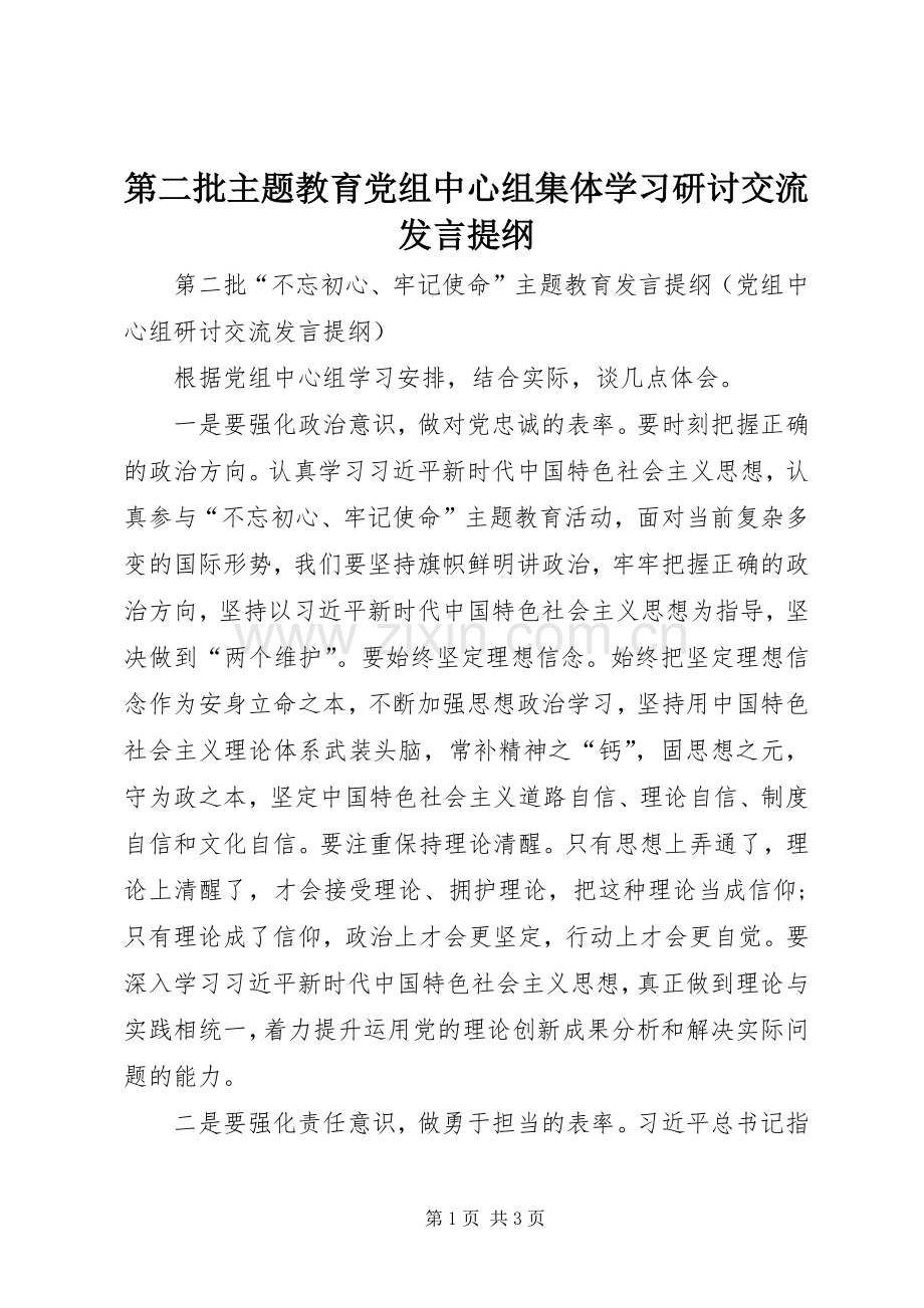 第二批主题教育党组中心组集体学习研讨交流发言提纲范文.docx_第1页