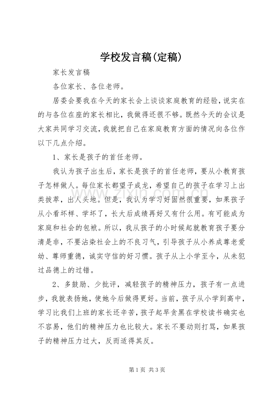 学校发言稿范文(定稿).docx_第1页