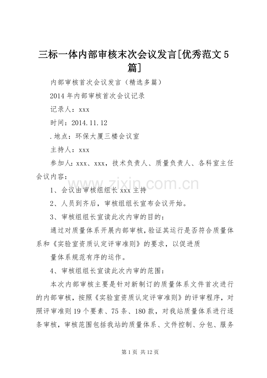 三标一体内部审核末次会议发言稿[优秀范文5篇].docx_第1页