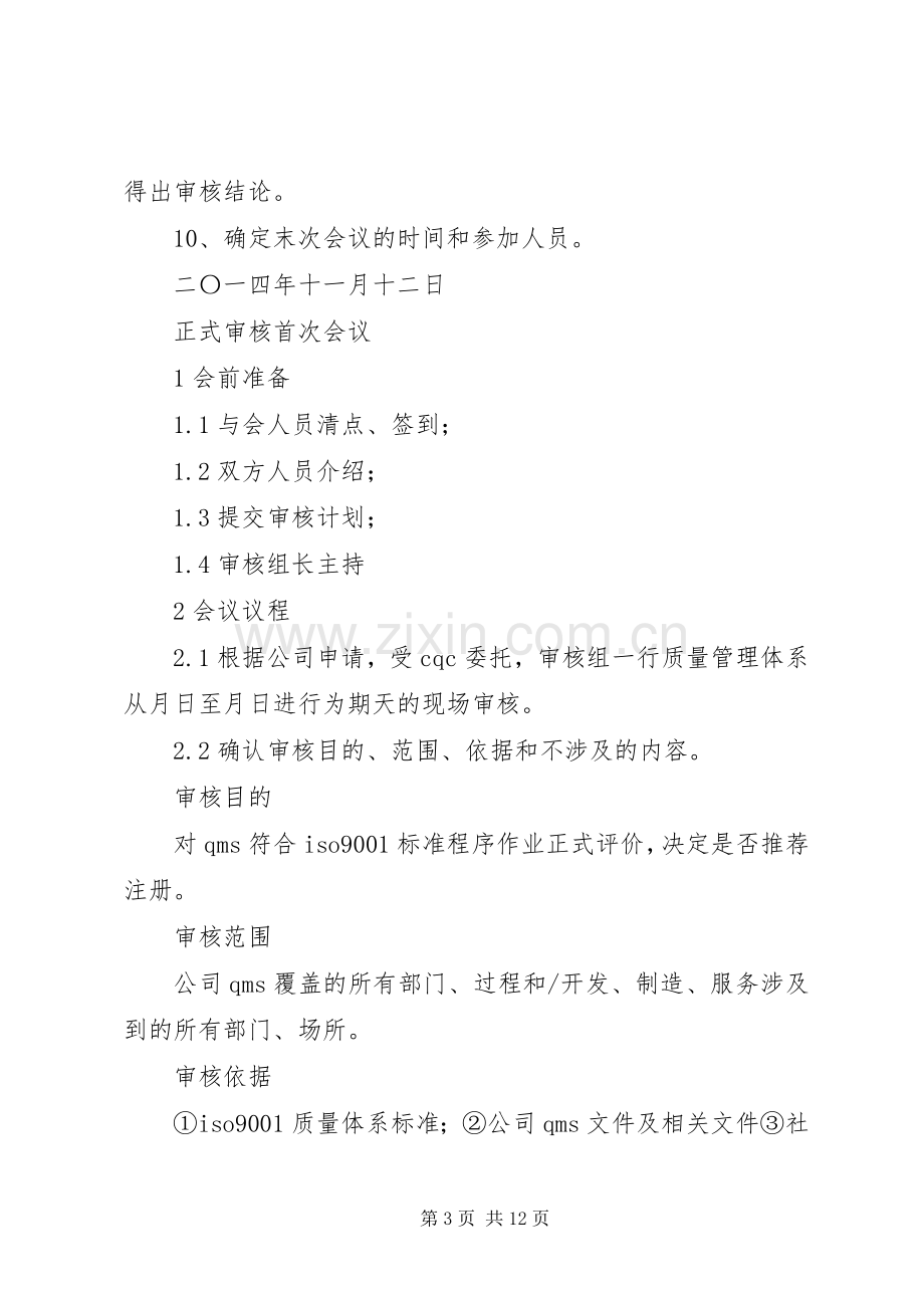 三标一体内部审核末次会议发言稿[优秀范文5篇].docx_第3页