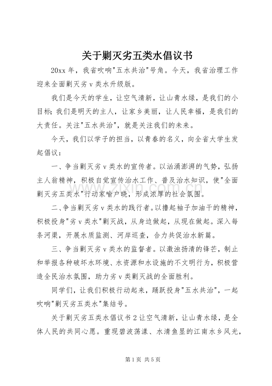 关于剿灭劣五类水倡议书.docx_第1页