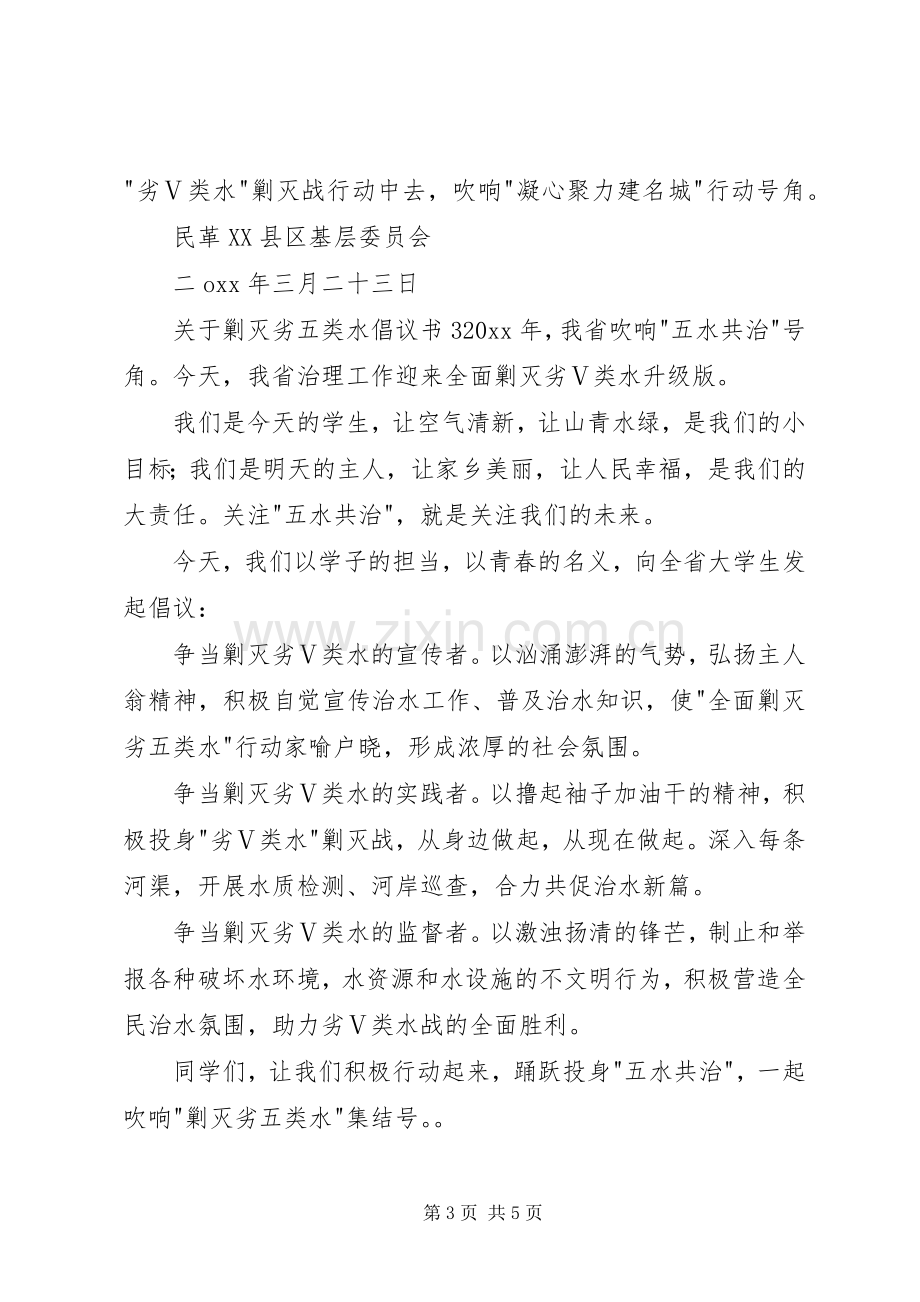 关于剿灭劣五类水倡议书.docx_第3页