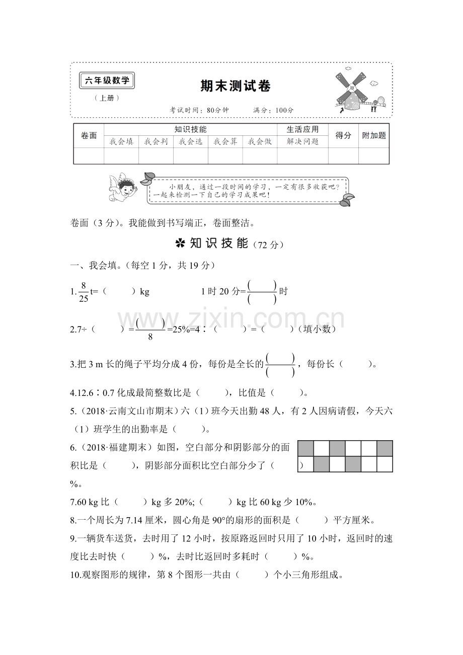 2018年秋学期六年级数学期末测试卷.doc_第1页