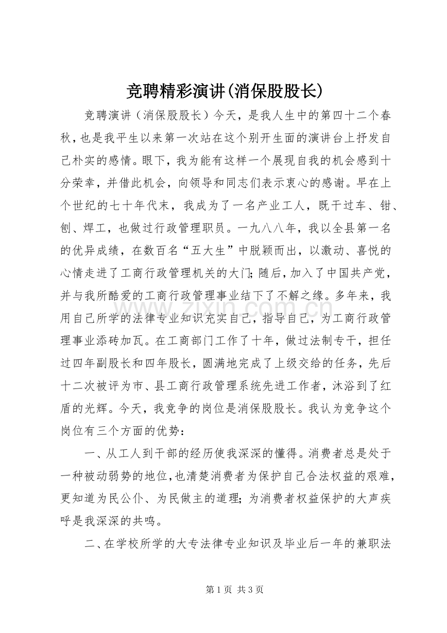 竞聘精彩演讲(消保股股长).docx_第1页