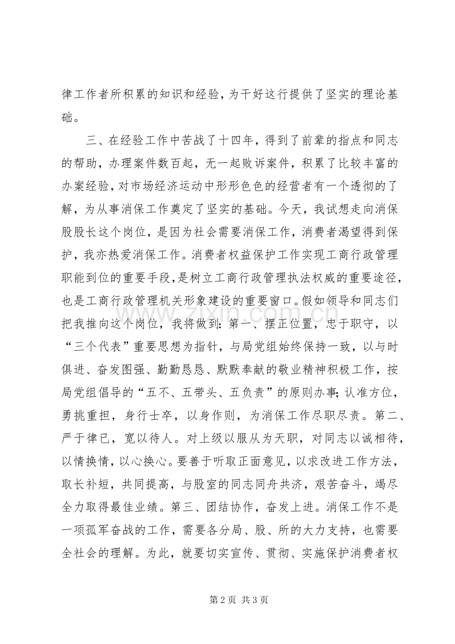 竞聘精彩演讲(消保股股长).docx_第2页