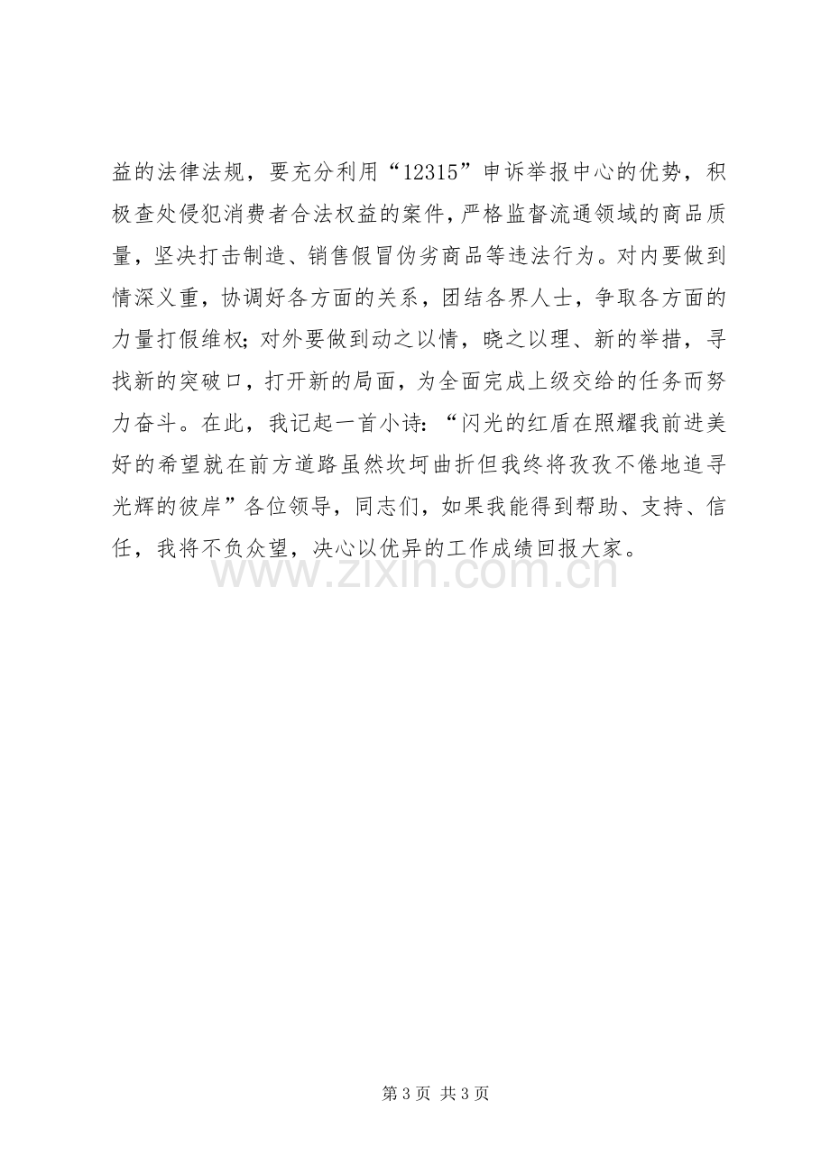 竞聘精彩演讲(消保股股长).docx_第3页