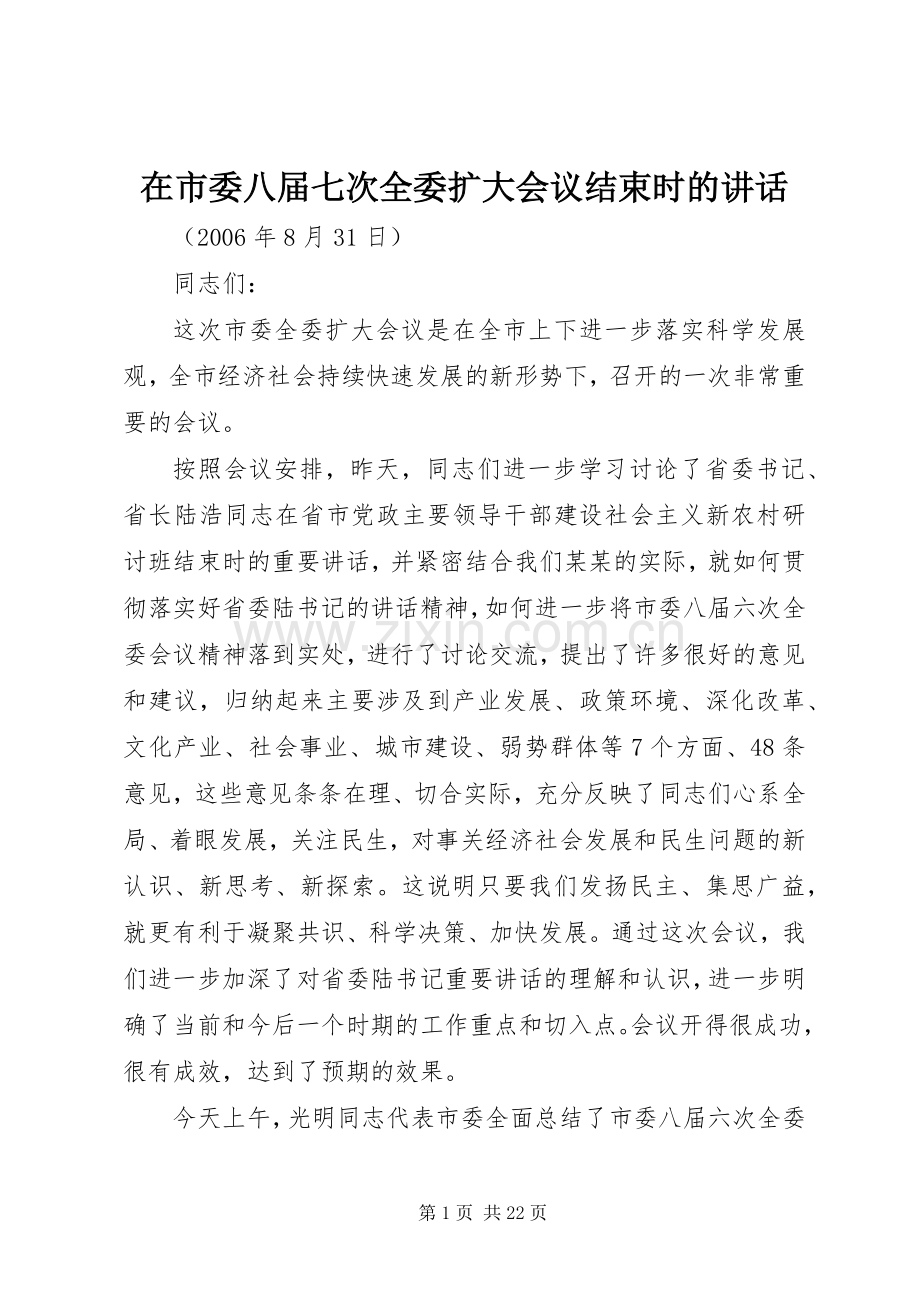 在市委八届七次全委扩大会议结束时的讲话.docx_第1页