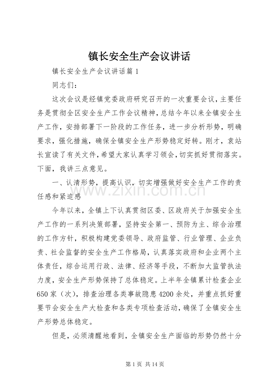 镇长安全生产会议讲话.docx_第1页