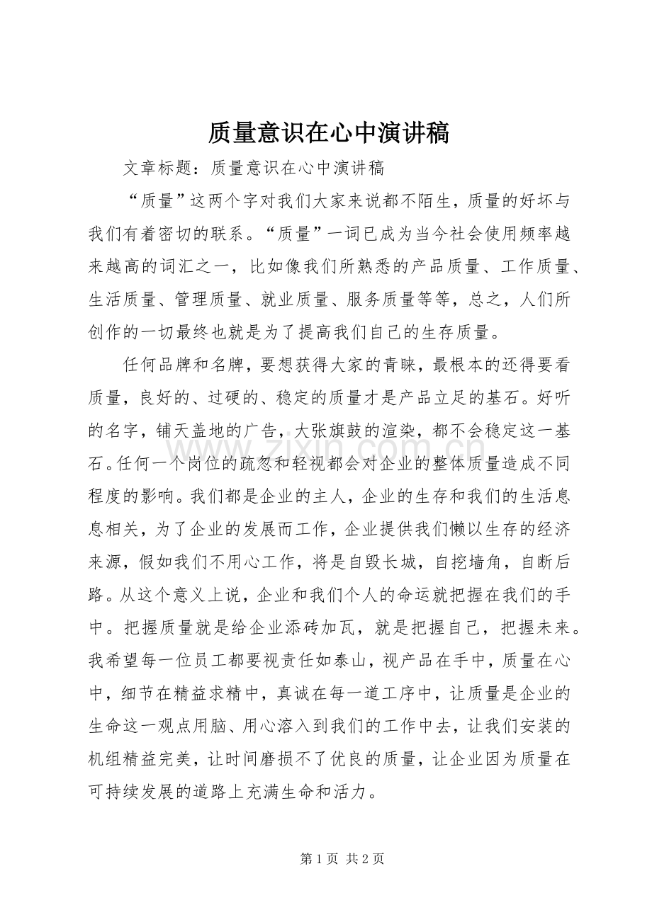 质量意识在心中演讲稿.docx_第1页