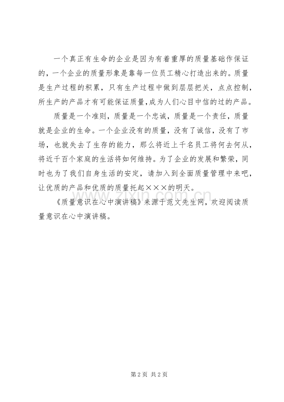 质量意识在心中演讲稿.docx_第2页