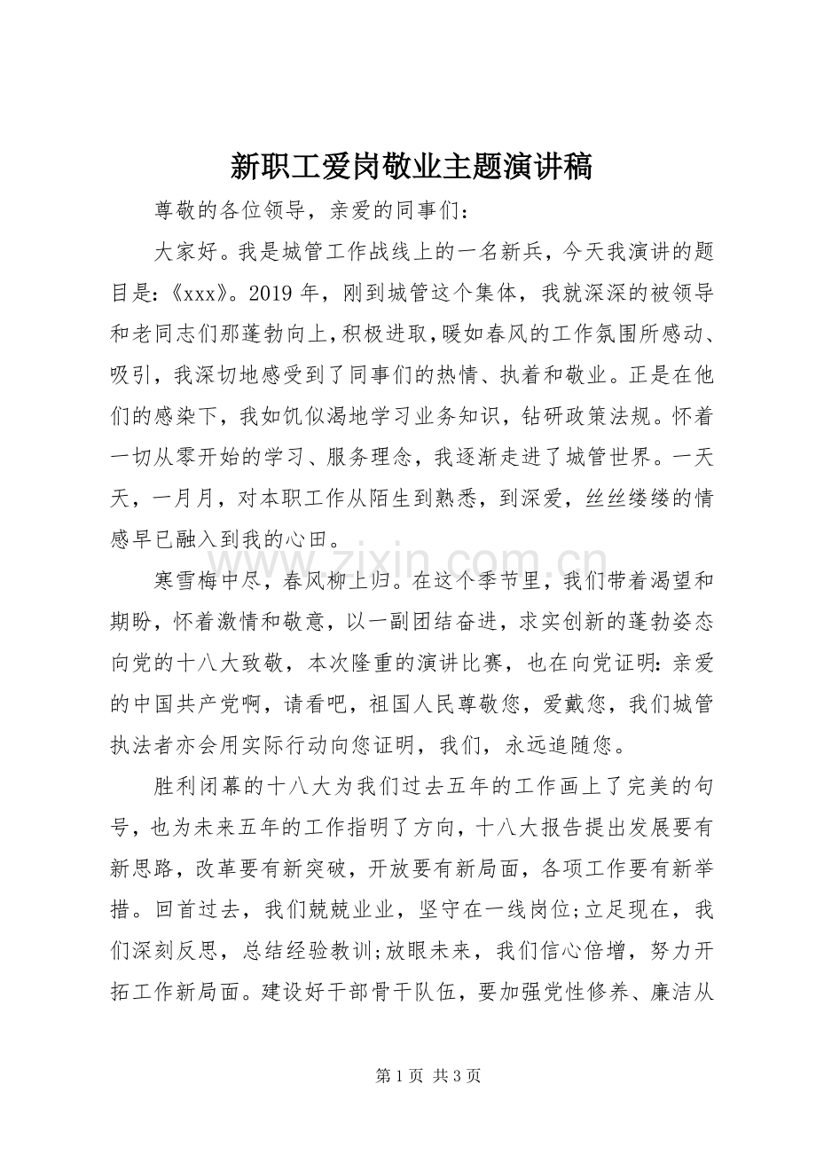 新职工爱岗敬业主题演讲稿.docx_第1页