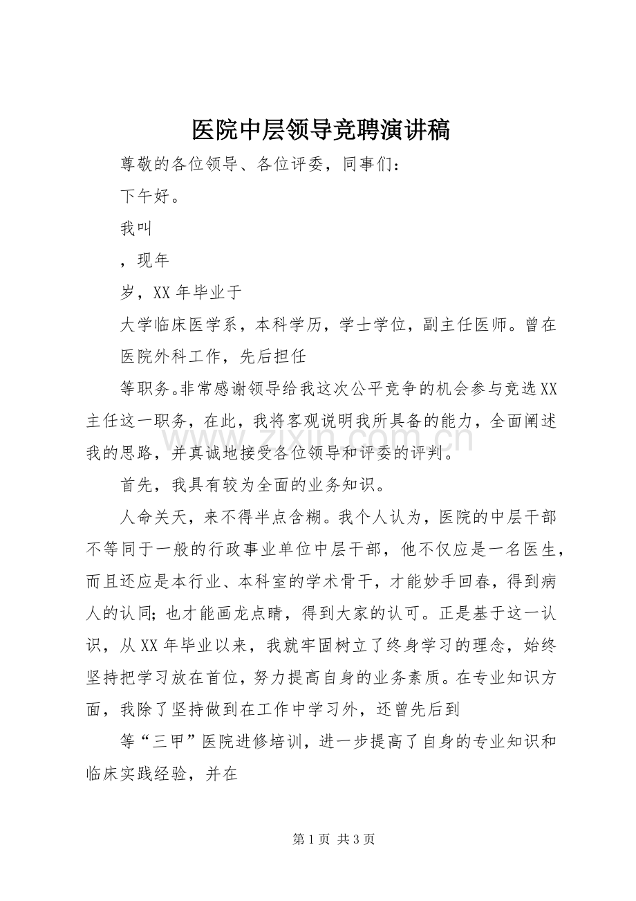 医院中层领导竞聘演讲稿.docx_第1页