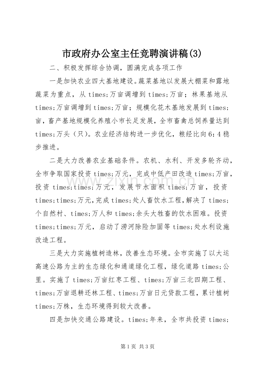 市政府办公室主任竞聘演讲稿范文.docx_第1页