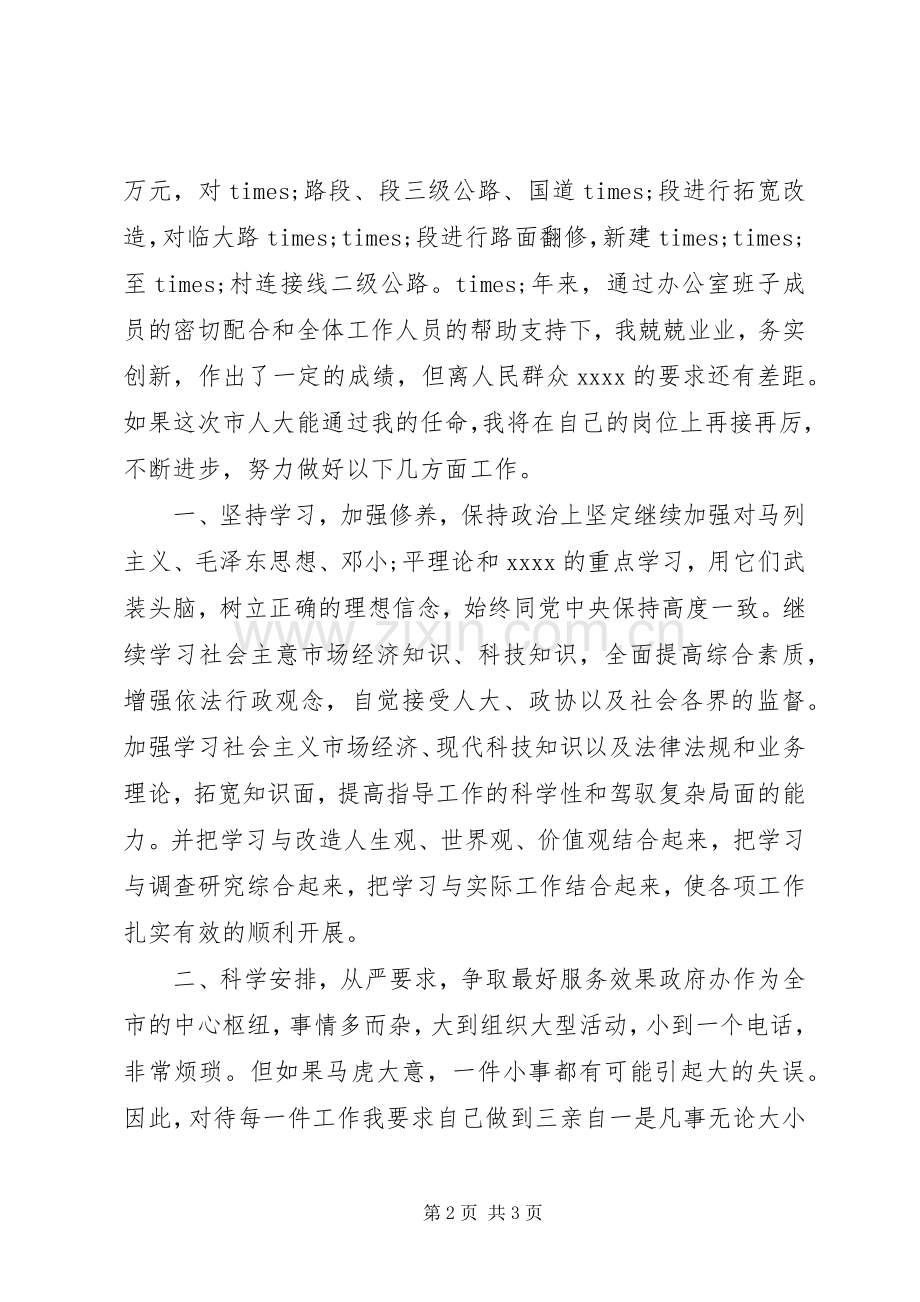 市政府办公室主任竞聘演讲稿范文.docx_第2页