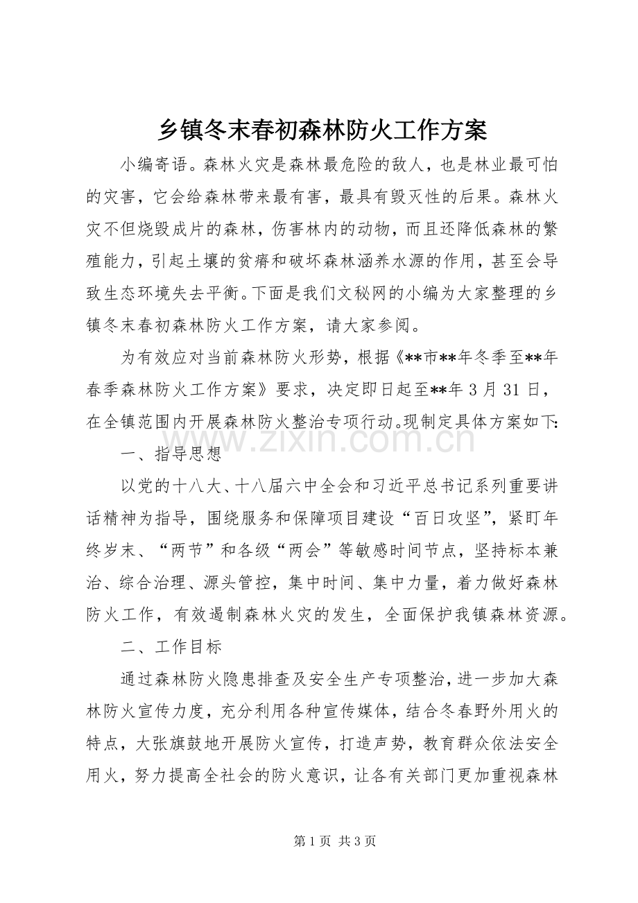 乡镇冬末春初森林防火工作实施方案.docx_第1页