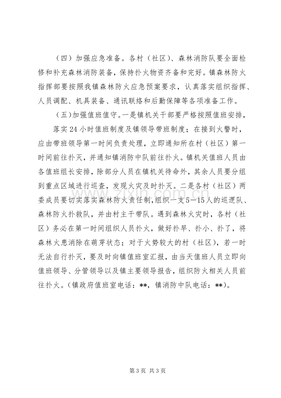 乡镇冬末春初森林防火工作实施方案.docx_第3页