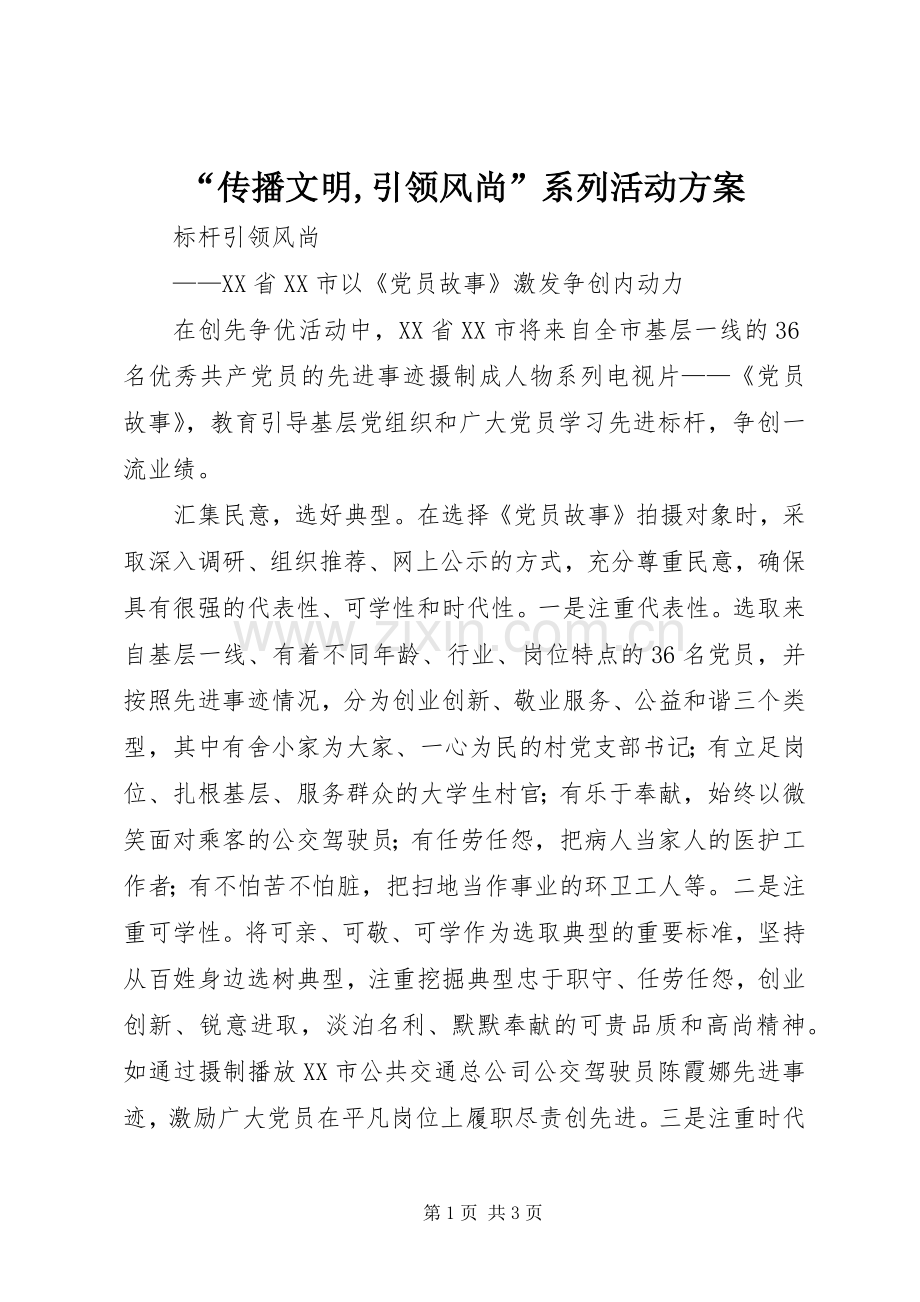 “传播文明,引领风尚”系列活动实施方案 .docx_第1页