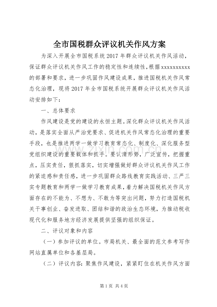 全市国税群众评议机关作风实施方案.docx_第1页