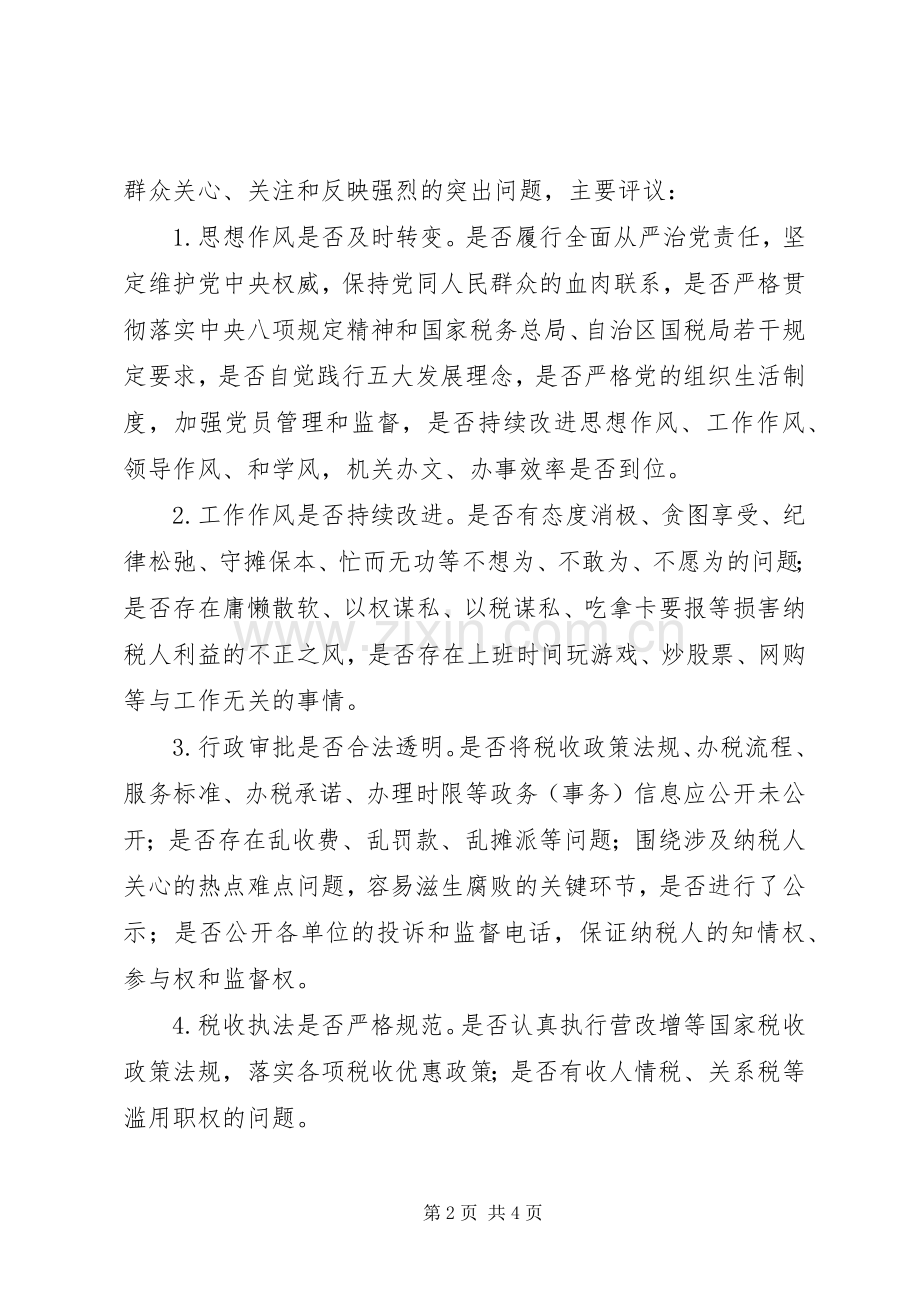 全市国税群众评议机关作风实施方案.docx_第2页