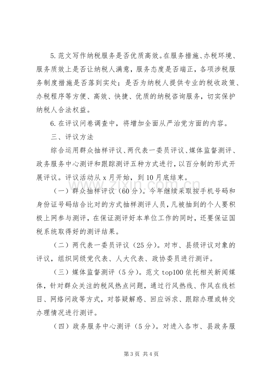 全市国税群众评议机关作风实施方案.docx_第3页