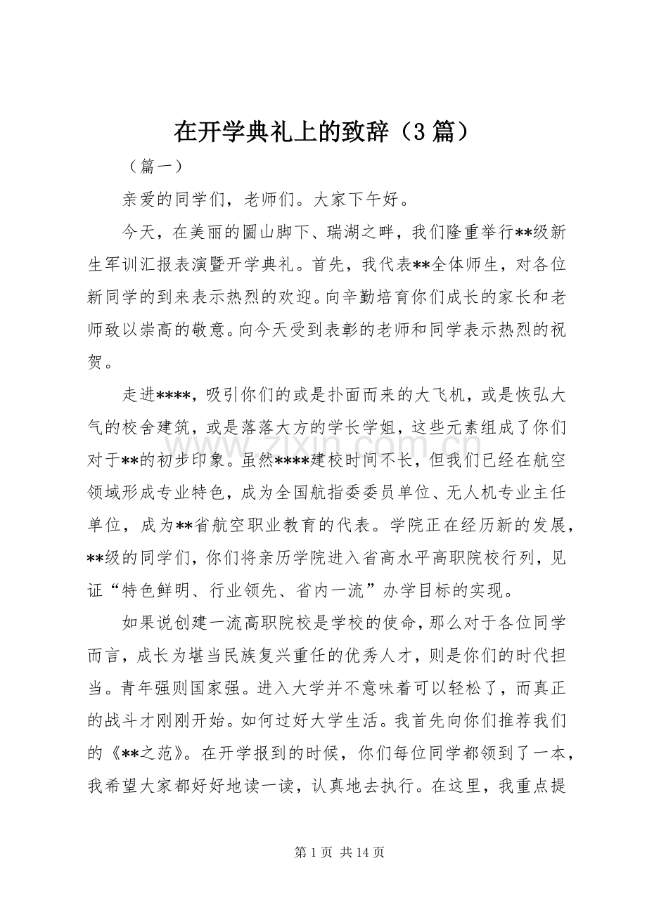 在开学典礼上的致辞（3篇）.docx_第1页