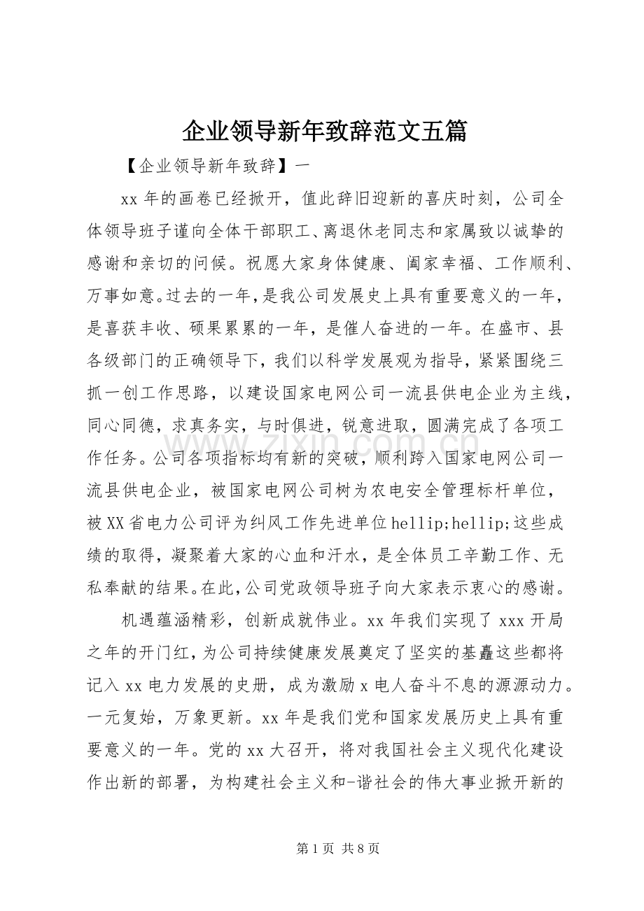 企业领导新年致辞范文五篇.docx_第1页