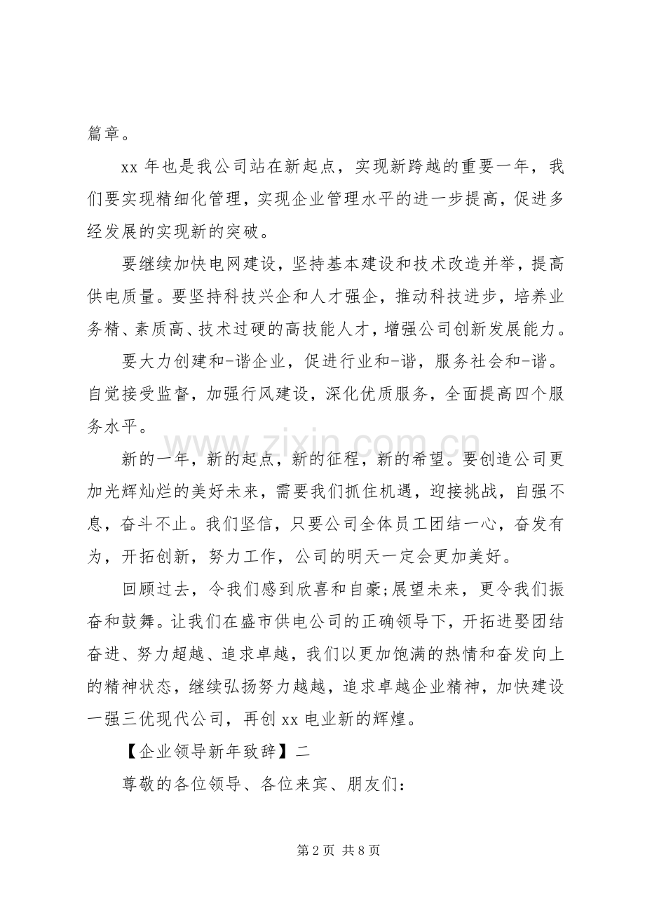 企业领导新年致辞范文五篇.docx_第2页