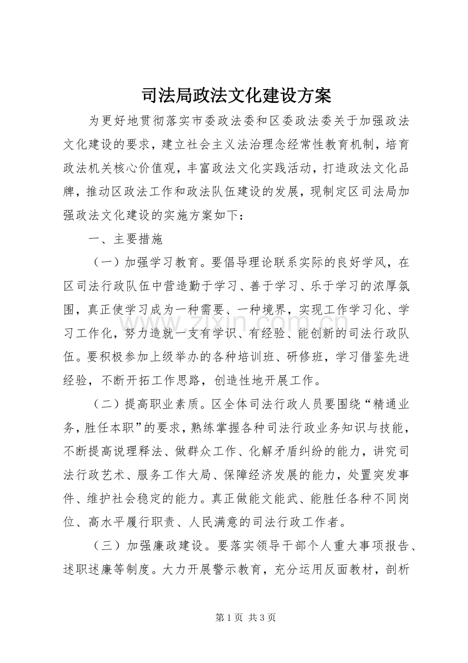 司法局政法文化建设实施方案.docx_第1页