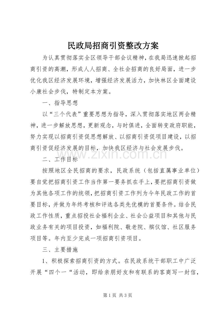 民政局招商引资整改实施方案.docx_第1页