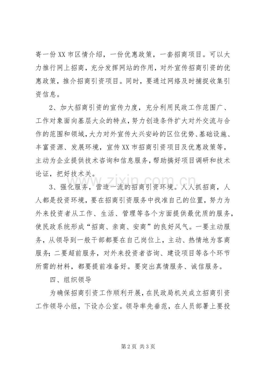 民政局招商引资整改实施方案.docx_第2页