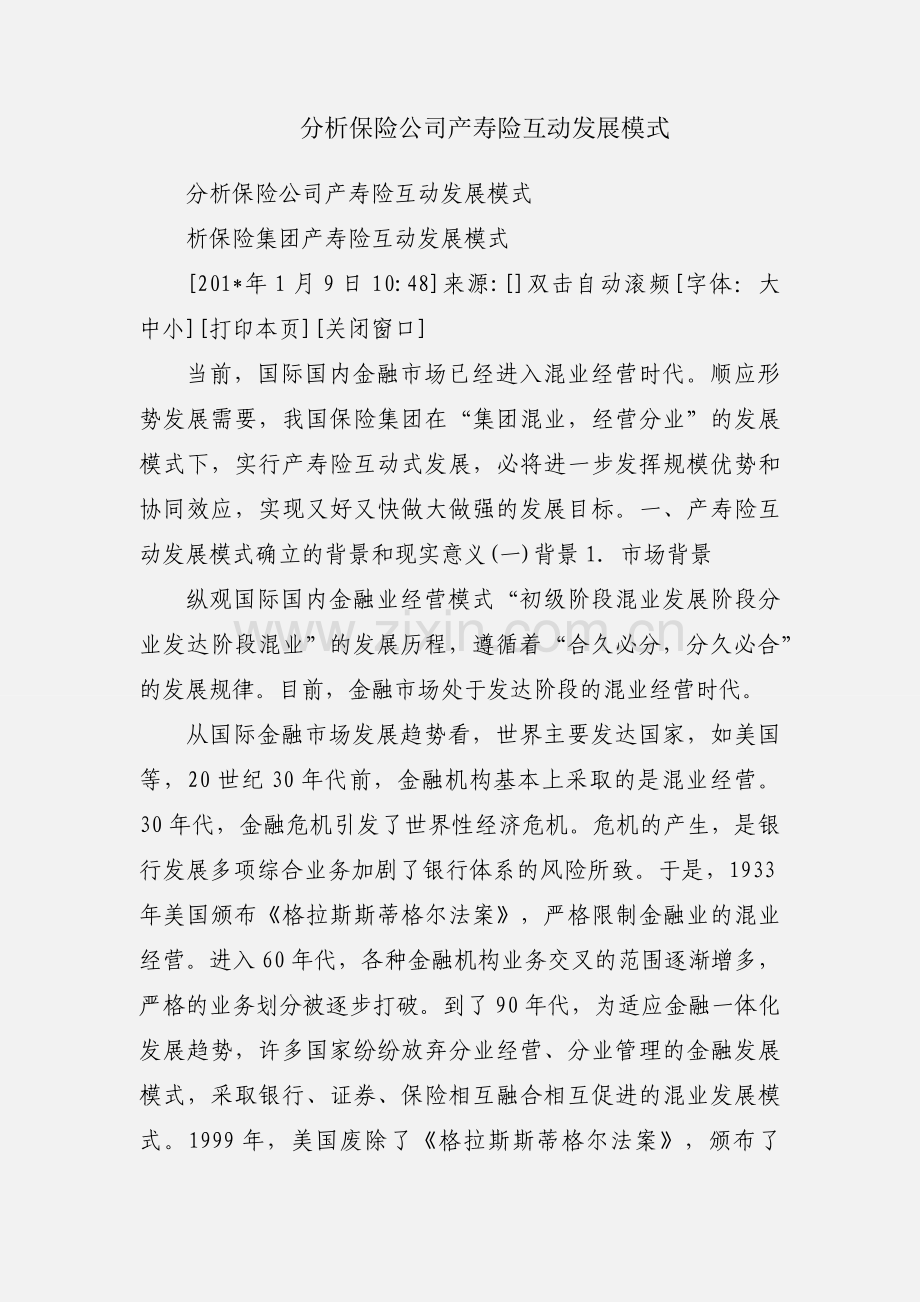 分析保险公司产寿险互动发展模式.docx_第1页